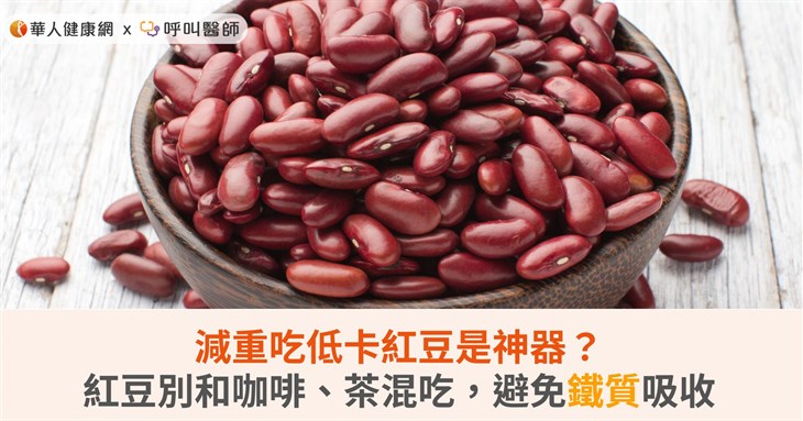减重吃低卡红豆是神器？红豆别和咖啡、茶混吃，避免铁质吸收